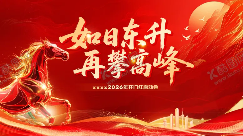 编号：95618311071807392162【酷图网】源文件下载-马年开门红背景