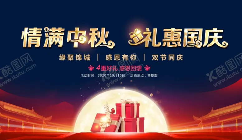 编号：39848107031512131597【酷图网】源文件下载-中秋国庆主画面