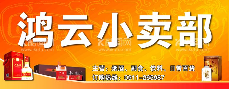 编号：65420110031200470413【酷图网】源文件下载-小卖部