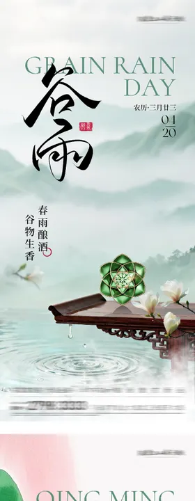 地产清明谷雨质感系海报