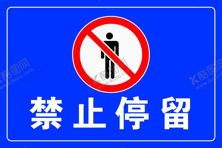 编号：92709507020003202349【酷图网】源文件下载-禁止停留