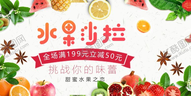 编号：48893411020356015562【酷图网】源文件下载-美味水果沙拉开启味蕾盛宴