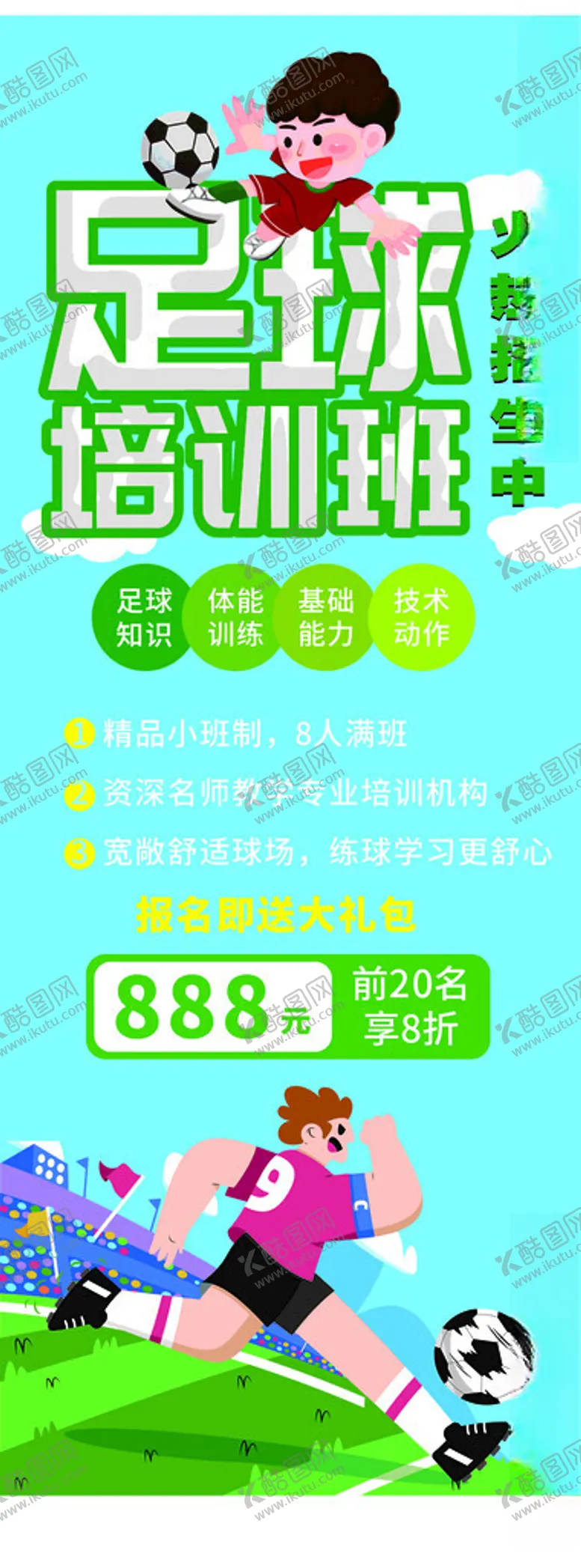 编号：58947702031007281747【酷图网】源文件下载-足球宣传易拉宝