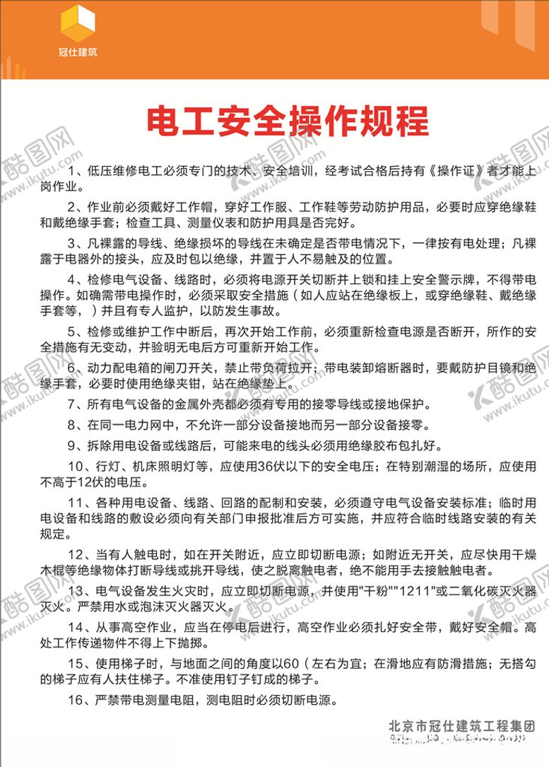 编号：25184307040457415672【酷图网】源文件下载-电工安全操作