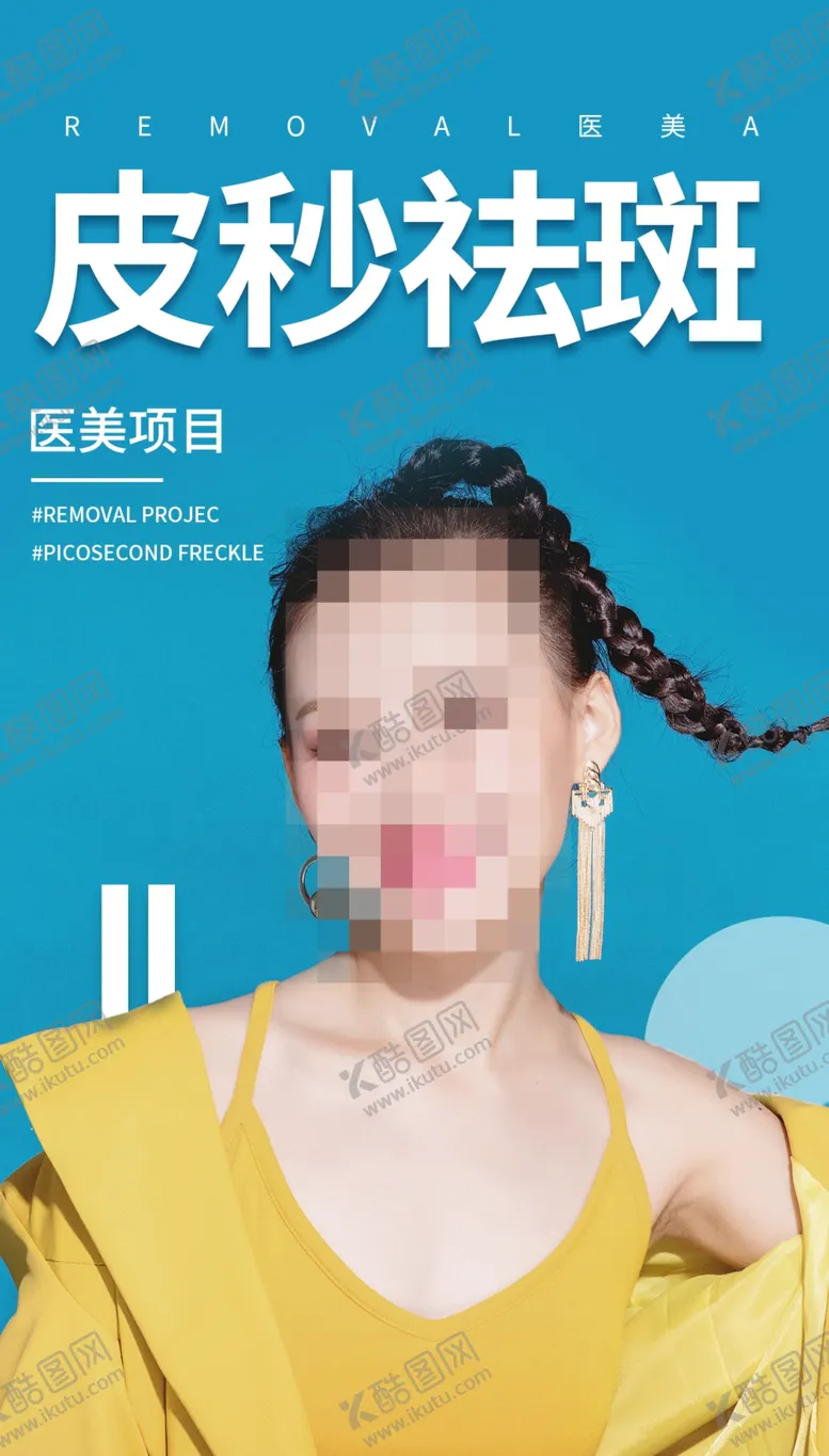 编号：57294810101544172405【酷图网】源文件下载-医美皮秒祛斑