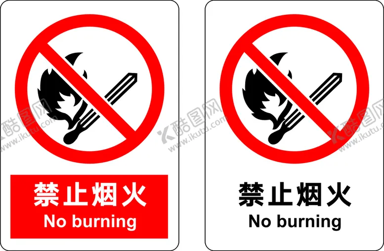 编号：88144510180212352903【酷图网】源文件下载-禁止烟火
