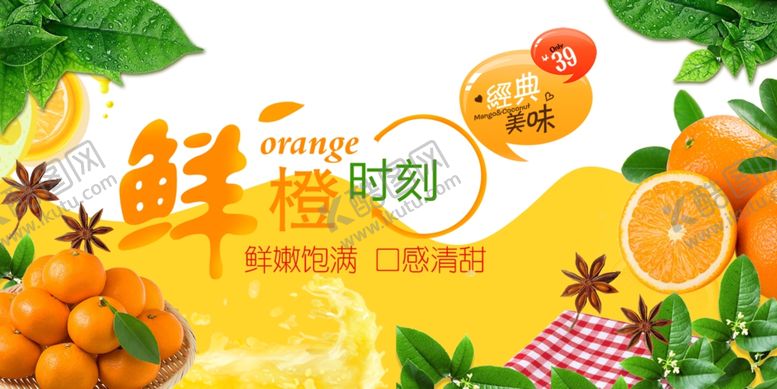 编号：85503411020407216250【酷图网】源文件下载-鲜橙好时节开启美味