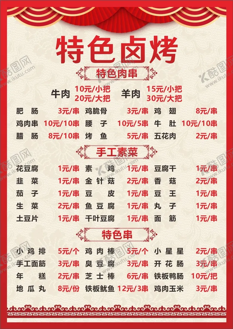 编号：86311902050440571555【酷图网】源文件下载-卤菜菜单