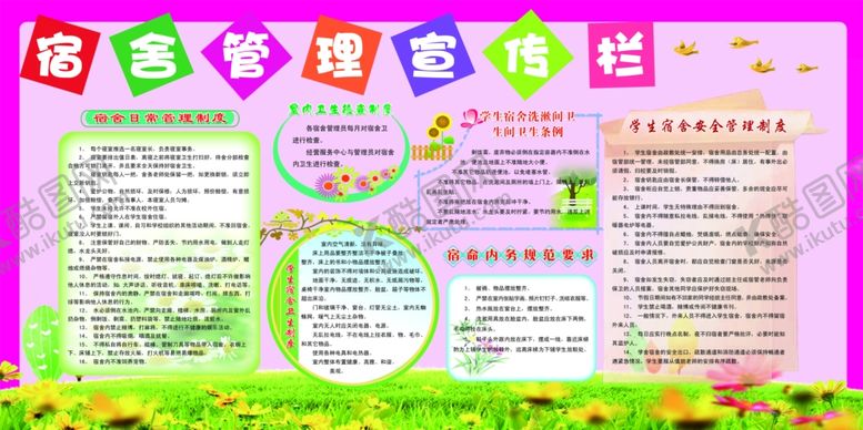 编号：52808710172010284042【酷图网】源文件下载-宿舍管理宣传栏