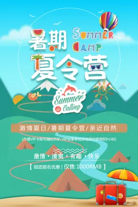 暑期夏令营