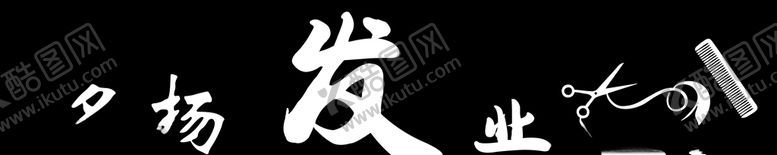 编号：65297106300829443452【酷图网】源文件下载-美发广告牌