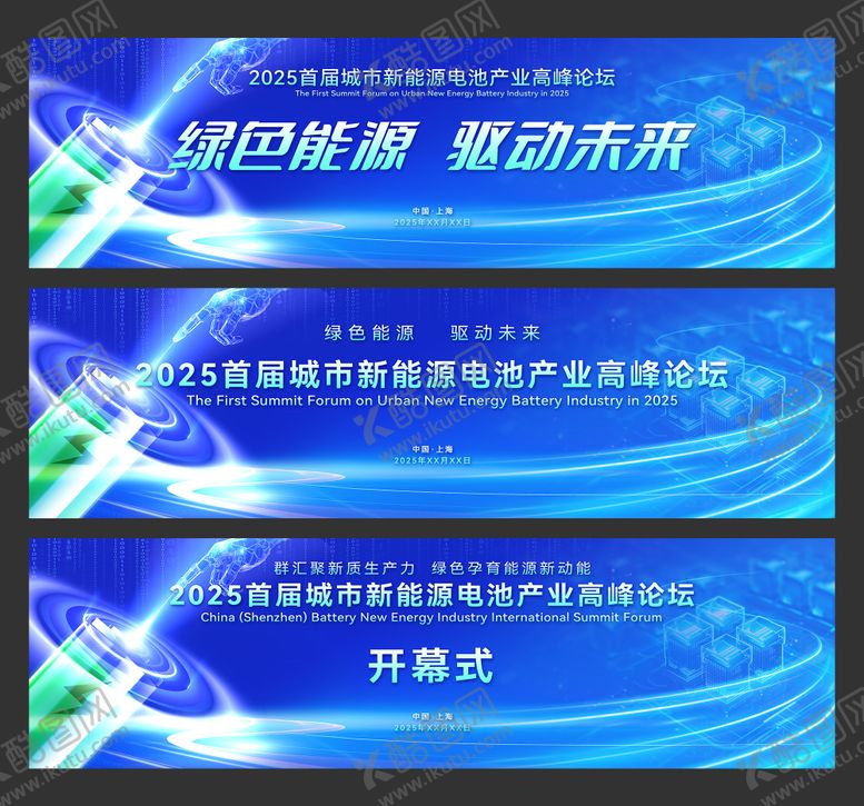 编号：92480507122334361745【酷图网】源文件下载-城市新能源电池产业高峰论坛