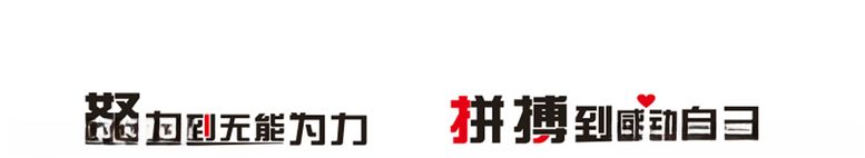 编号：25383103201515479452【酷图网】源文件下载-励志文字