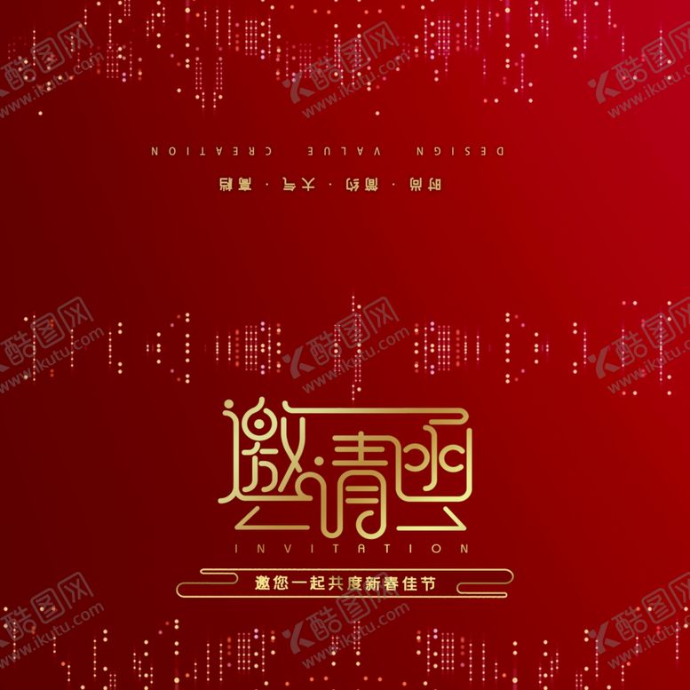 编号：57804109200552297260【酷图网】源文件下载-公司邀请函