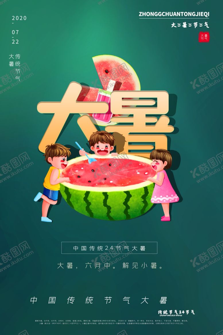 编号：82057105090315561020【酷图网】源文件下载-大暑