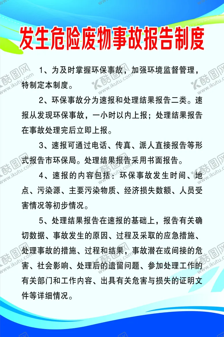 编号：65759606302047042519【酷图网】源文件下载-危险废物报告制度