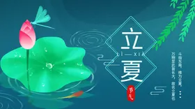 立夏展板小暑荷花宣传