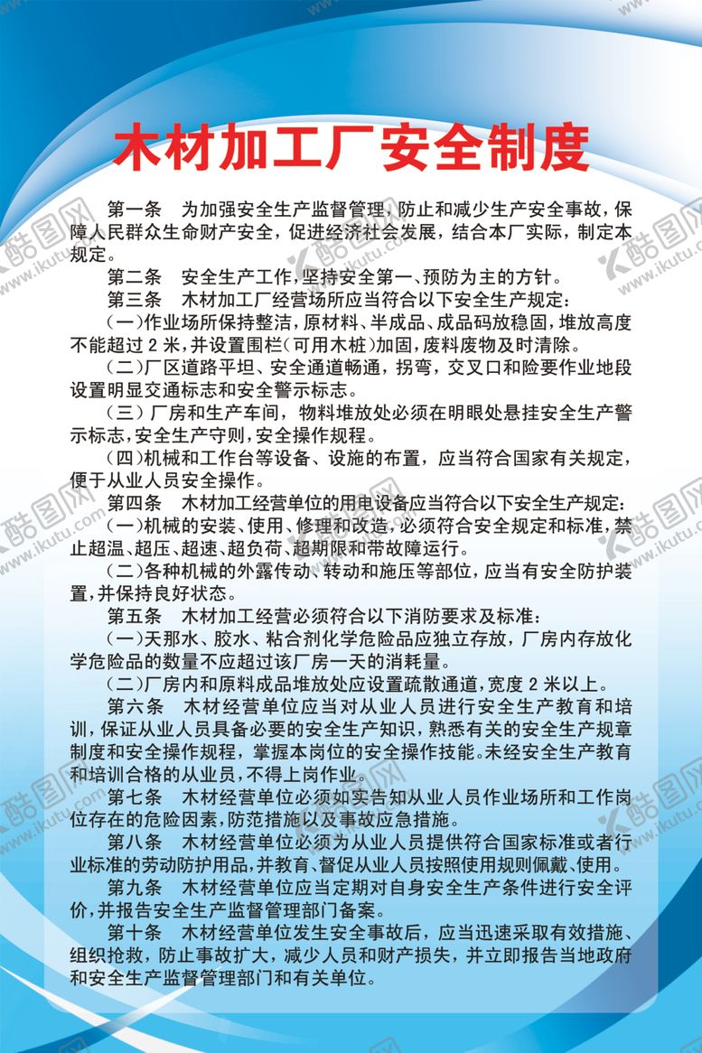 编号：15875207080444034819【酷图网】源文件下载-安全制度