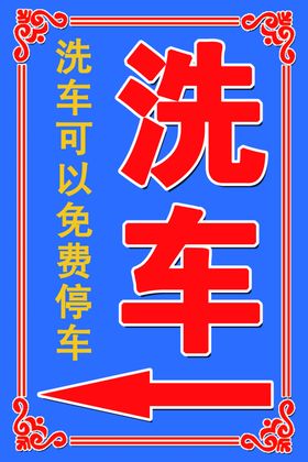 洗车