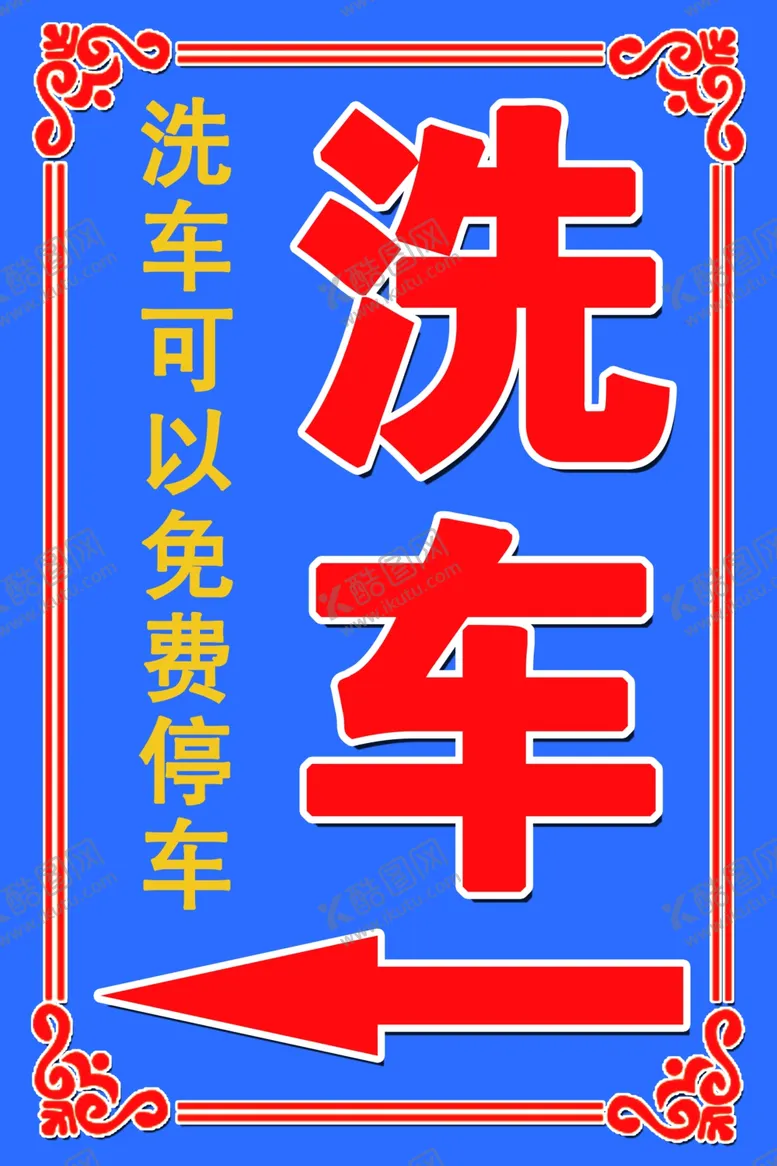 编号：64586107011800135115【酷图网】源文件下载-洗车