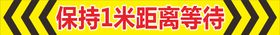 超市1米线地贴1米安全距离标识