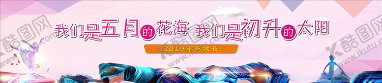 编号：91928110111937309296【酷图网】源文件下载-艺术节背景