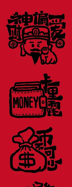 马年艺术字体插画