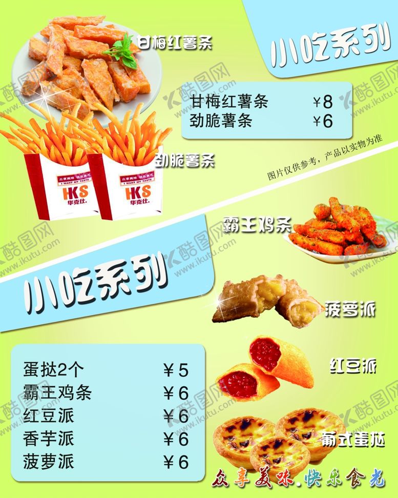 编号：21053910231521031481【酷图网】源文件下载-小吃系列华克仕