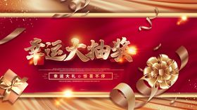 幸运大抽奖