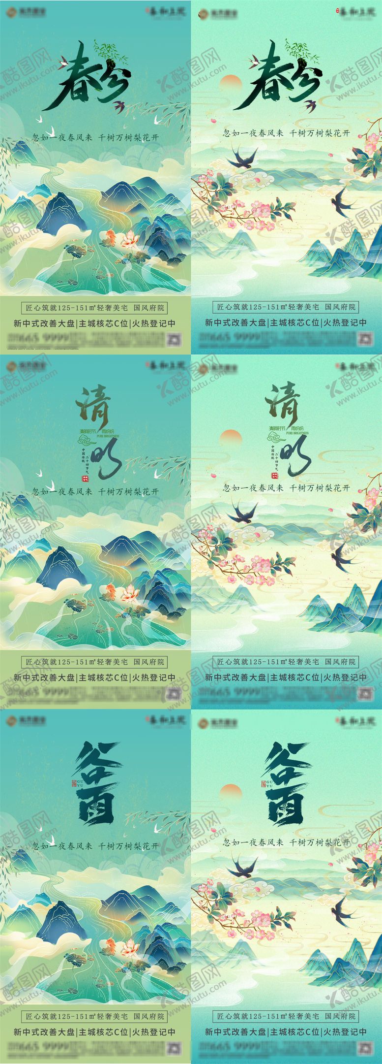 编号：55068711250838035241【酷图网】源文件下载-地产国清明春分谷雨系列海报