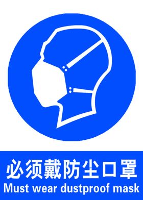 必须戴防尘口罩