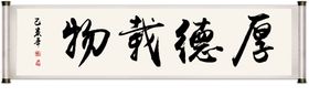 厚德载物