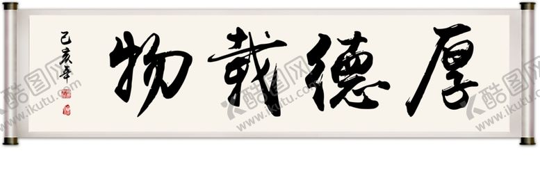编号：13593210021022342390【酷图网】源文件下载-厚德载物