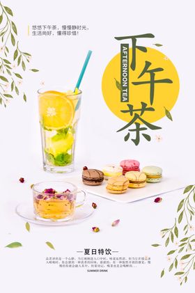 下午茶饮品活动宣传海报素材