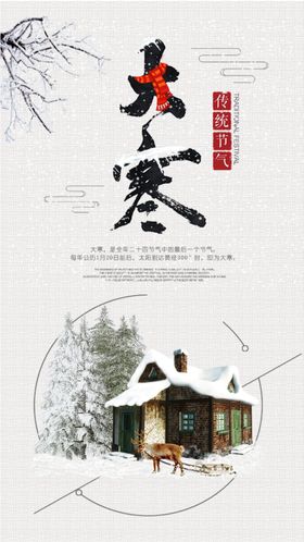 大寒24传统节气