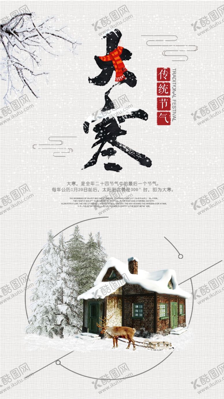 编号：29350909111832075912【酷图网】源文件下载-大寒24传统节气