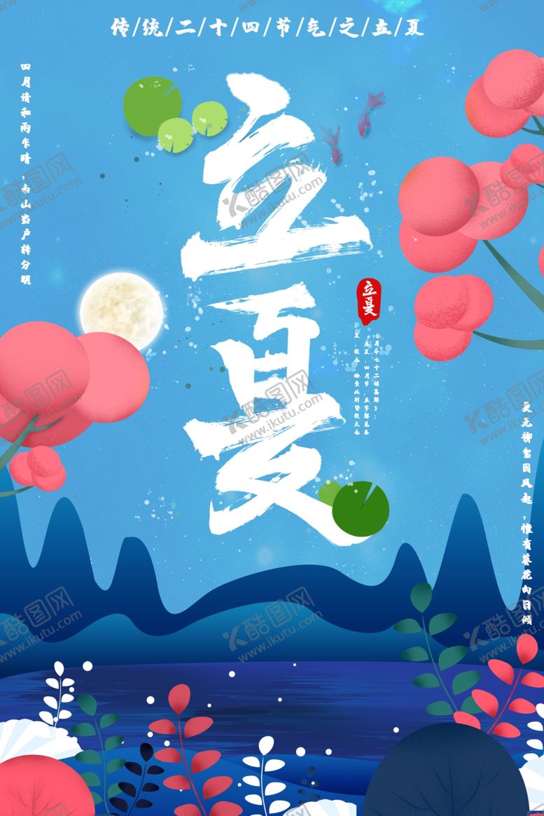 编号：97507812071957061881【酷图网】源文件下载-立夏
