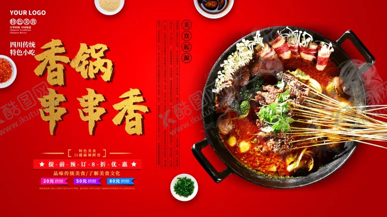 编号：18712406262358136944【酷图网】源文件下载-串串香