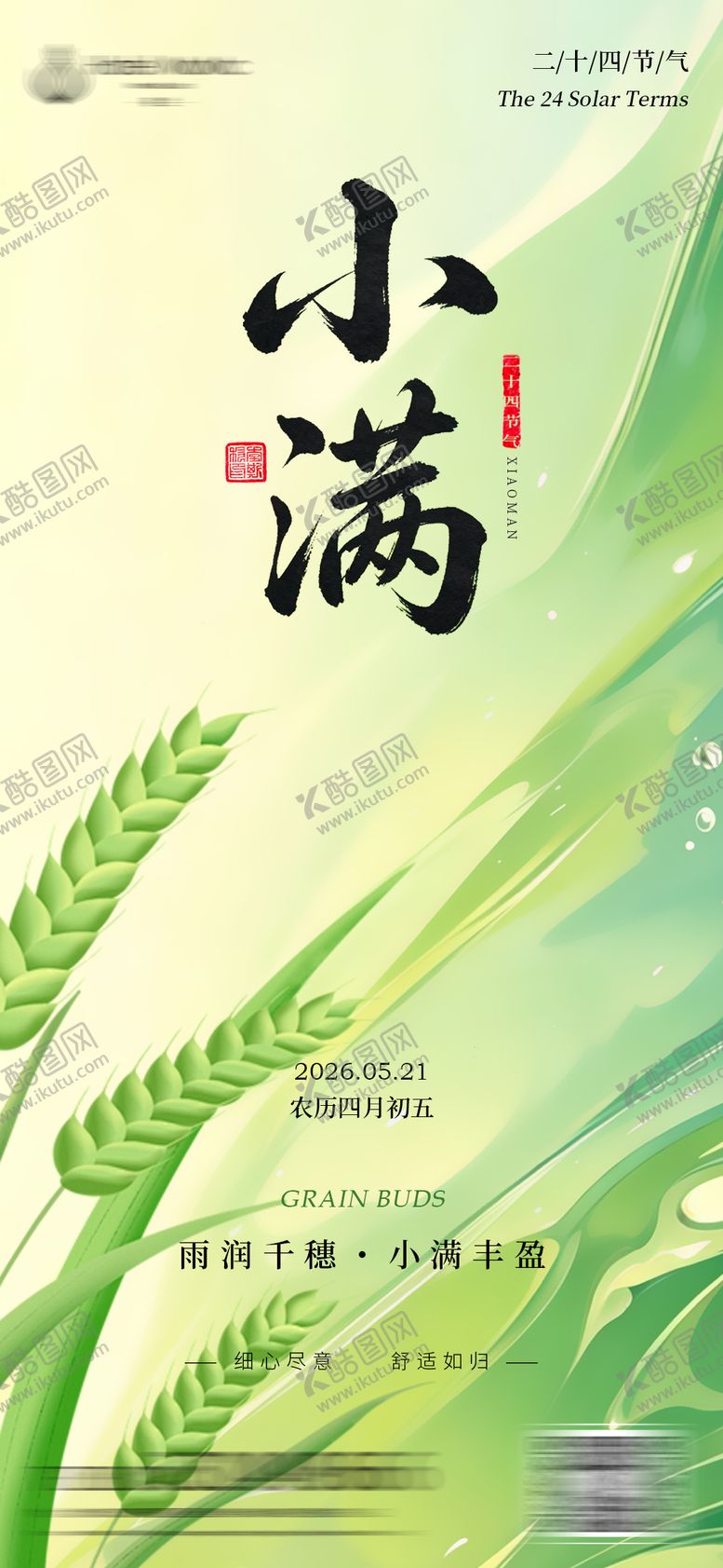 编号：92625005050225267679【酷图网】源文件下载-小满节气海报