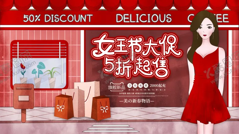 编号：99685403241612209158【酷图网】源文件下载-女王节大促