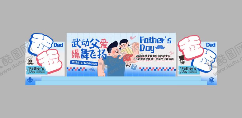 编号：51900406160020341939【酷图网】源文件下载-父亲节公益活动
