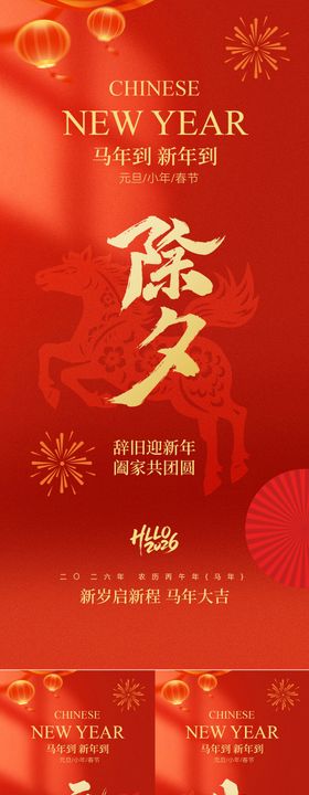 元旦除夕小年喜庆红金简约系列海报