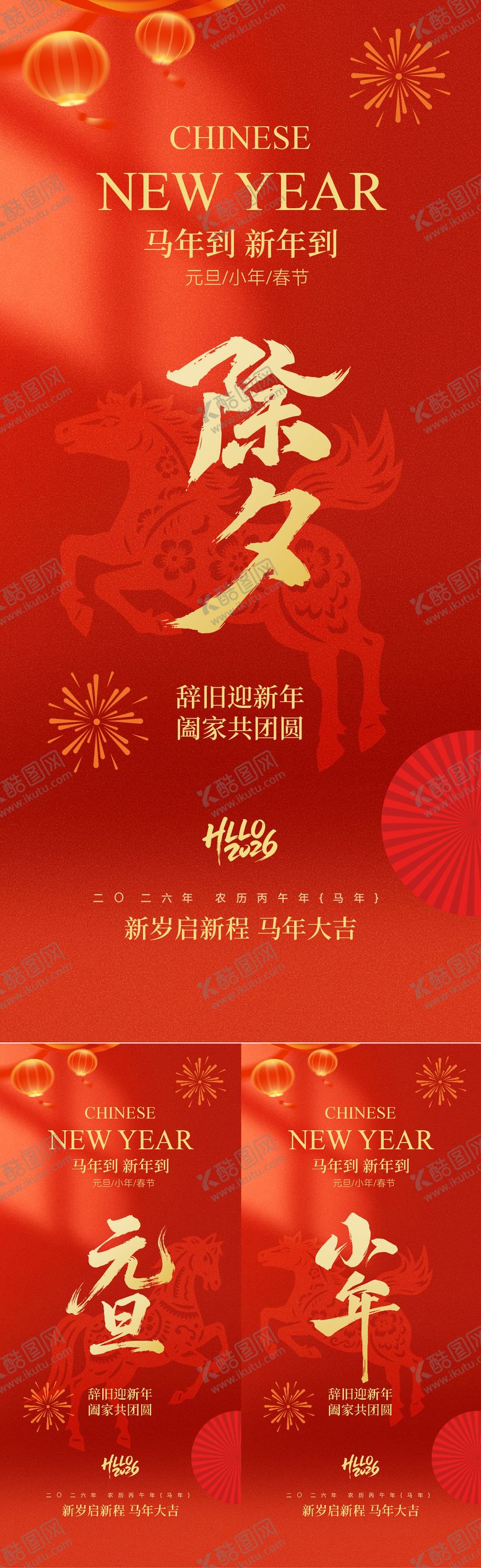 编号：76297712221724174631【酷图网】源文件下载-元旦除夕小年喜庆红金简约系列海报