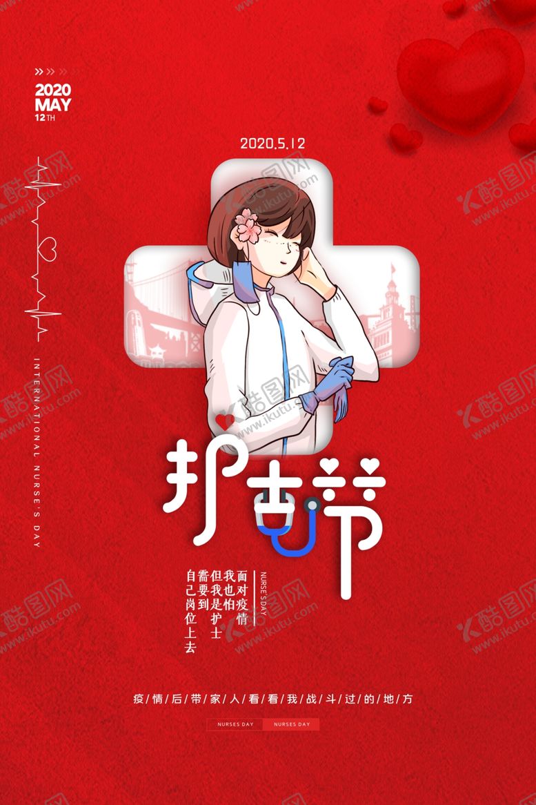 编号：67598309252151471825【酷图网】源文件下载-红色大气护士节插画海报