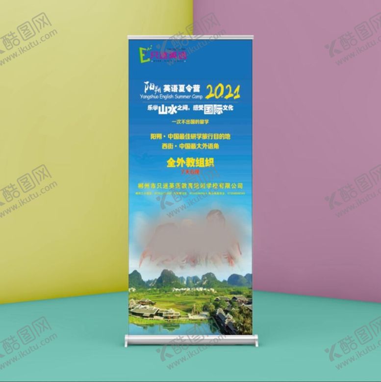 编号：81131501292241365576【酷图网】源文件下载-只迷英语阳朔英语夏令营展架