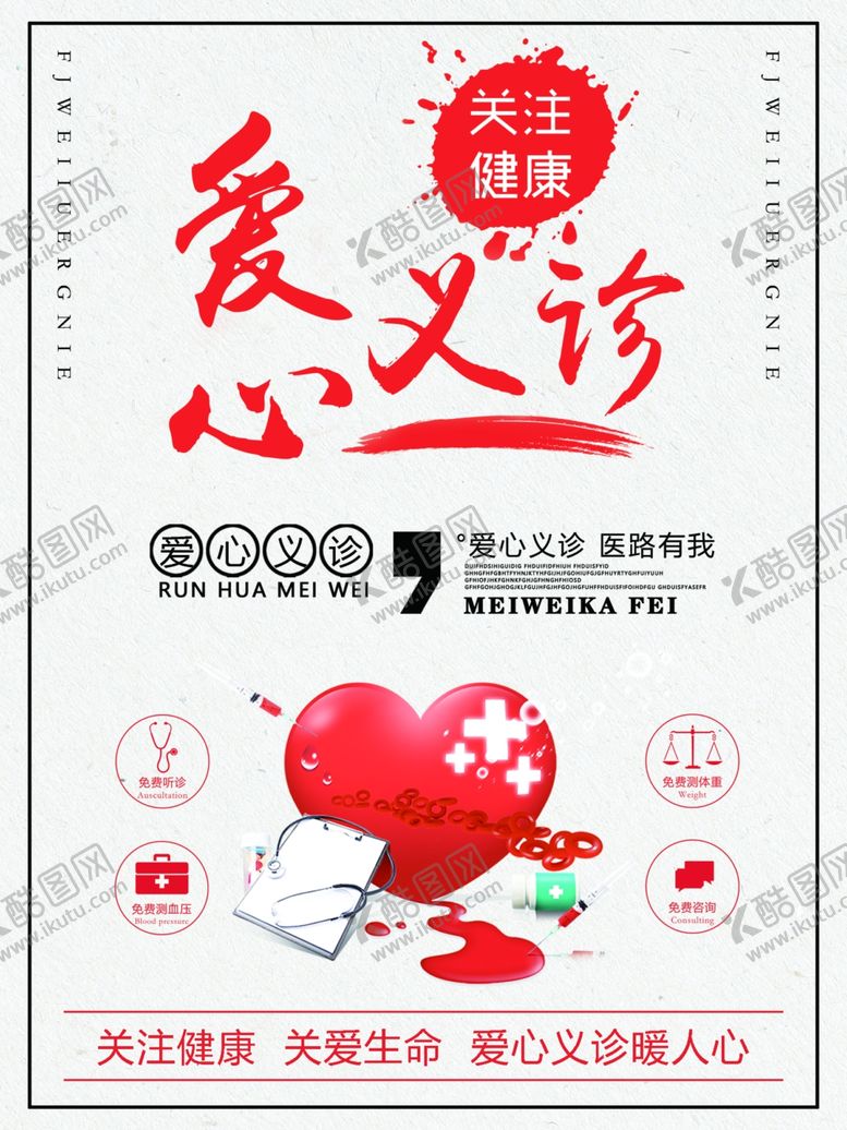 编号：84419312071256126415【酷图网】源文件下载-爱心义诊