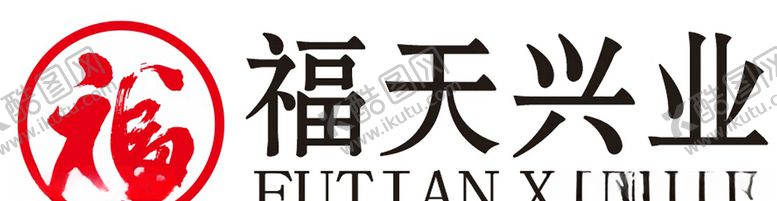 编号：58530909210740598602【酷图网】源文件下载-福天兴业LOGO