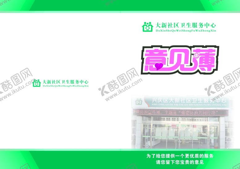 编号：62631407080555571859【酷图网】源文件下载-患者意见本封面