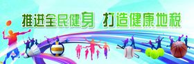 全民健身
