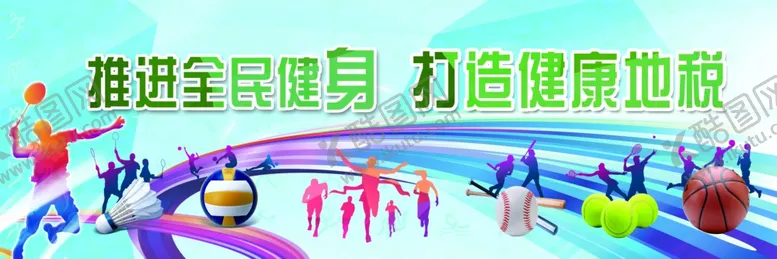 编号：83215809220539186091【酷图网】源文件下载-全民健身